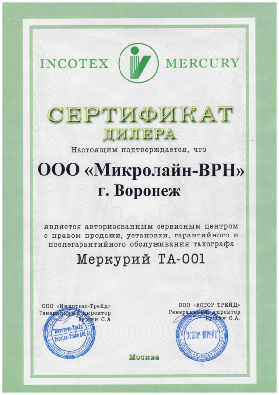Сертификат INCOTEX