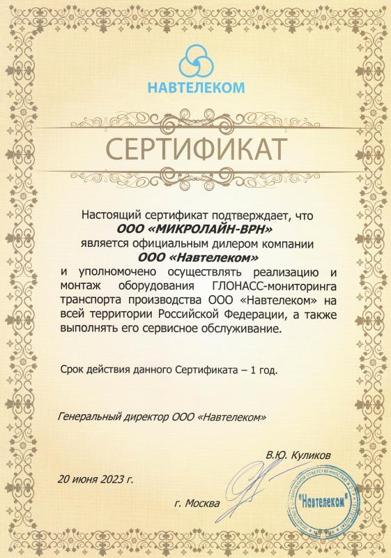 Сертификат ООО НАВТЕЛЕКОМ