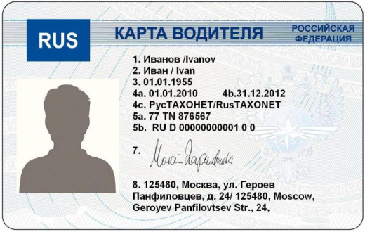 Карта водителя для тахографа ЕСТР Карта водителя для тахографа ЕСТР